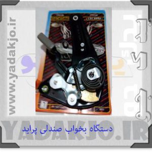 دستگاه بخواب صندلی پراید