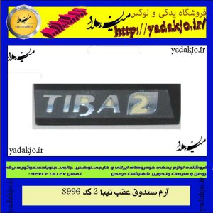 آرم صندوق عقب تیبا ۲