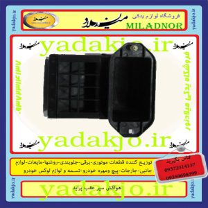 هواکش داخل سپر پراید