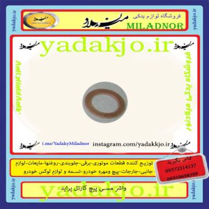 واشر مسی پیچ کارتل پراید