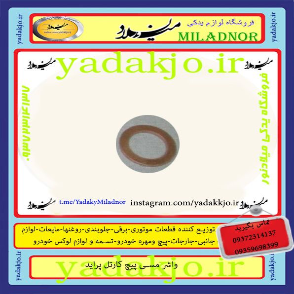 واشر مسی پیچ کارتل پراید