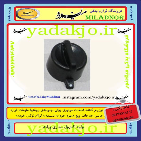 ولوم بخاری پراید قدیم