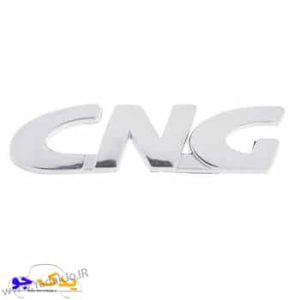 آرم گلگیر CNG