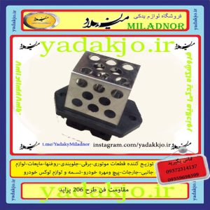 مقاومت فن پراید طرح ۲۰۶