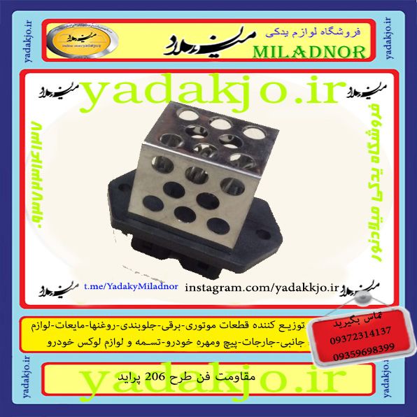 مقاومت فن پراید طرح ۲۰۶