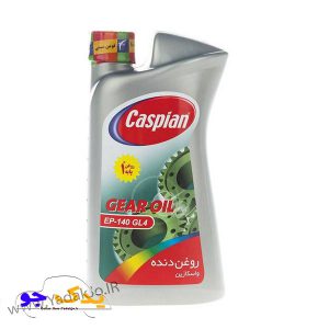 روغن دنده کاسپین ۸۵W90 GL4 (واسکازین) حجم 1 لیتر