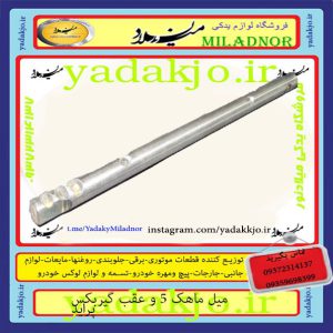 میل ماهک ۵ و عقب گیربکس پراید