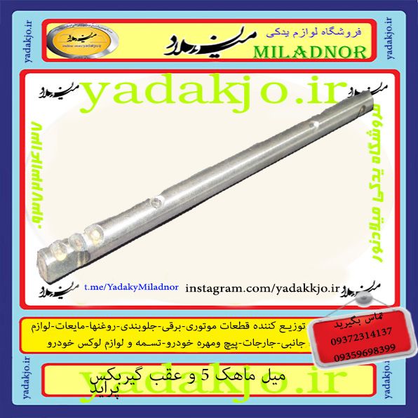 میل ماهک ۵ و عقب گیربکس پراید