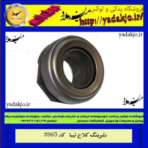 بلبرینگ کلاج تیبا ساینا و کوئیک