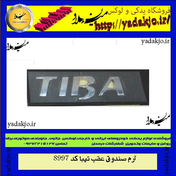 آرم صندوق عقب تیبا