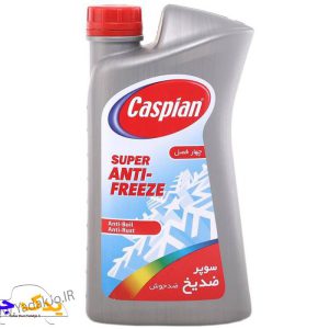 ضدیخ کاسپین ۱ کیلوگرمی