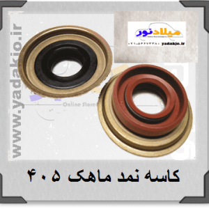 کاسه نمد ماهک پژو ۴۰۵