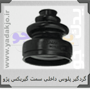گردگیر پلوس داخلی سمت گیربکس 405
