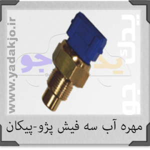 فشنگی آب سه فیش پیکان و آردی آبی