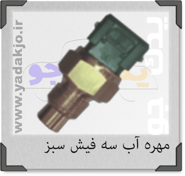 فشنگی آب سبز سه فیش پیکان روا و آردی