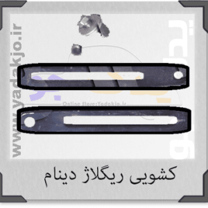 کشویی ریگلاژ دینام پیکان