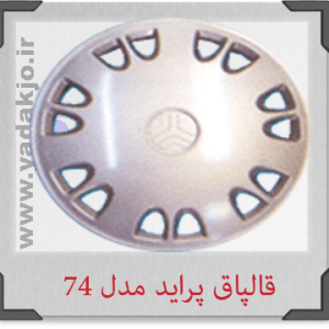 قالپاق پراید مدل ۷۴