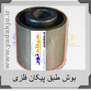 بوش طبق پیکان فلزی لندروری رزن یدک