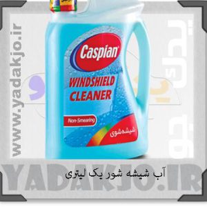 مایع شیشه شور یک لیتری کاسپین