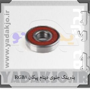 بلبرینگ دینام B8 پراید