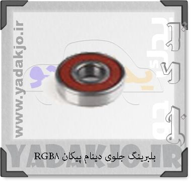 بلبرینگ دینام B8 پراید