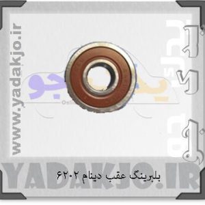 بلبرینگ ۶۲۰۲ عقب دینام