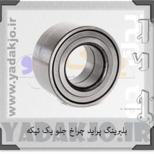 بلبرینگ پراید چرخ جلو یک تیکه حامد