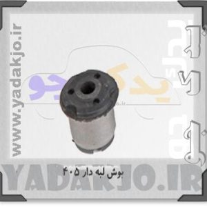 بوش طبق لبه دار 405