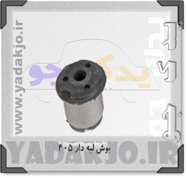 بوش طبق لبه دار 405