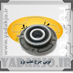 توپی چرخ عقب 405 و سمند ABS