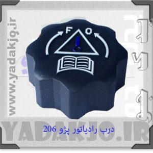 درب رادیاتور پژو ۲۰۶ و رانا (منبع انبساط)