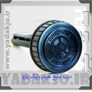 درب مخرن هیدرولیک ۴۰۵ - سمند - پرشیا