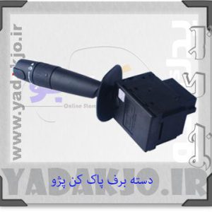 دسته برف پاک کن پژو کروز