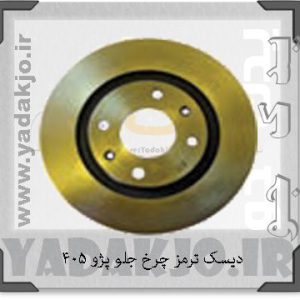 دیسک ترمز چرخ جلو پژو ۴۰۵ سمند لاهیجان بسته 2 عددی