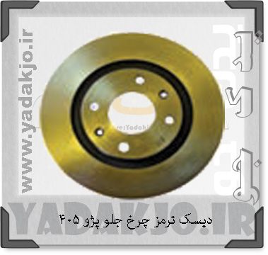 دیسک ترمز چرخ جلو پژو ۴۰۵ سمند ایساکو دوعددی
