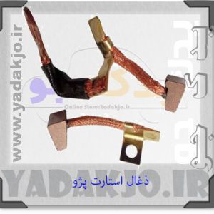 ذغال استارت ۴۰۵ عظام