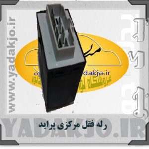 رله قفل مرکزی پراید قدیم