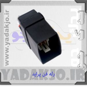 رله فن انژکتور پراید