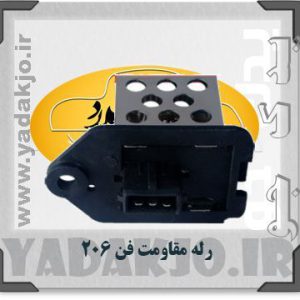 رله مقاومت فن ۲۰۶