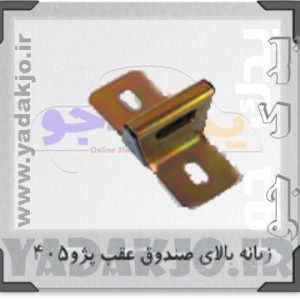 زبانه بالای صندوق عقب پژو ۴۰۵