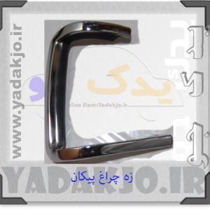 زه چراغ جلو پیکان بسته دو عددی