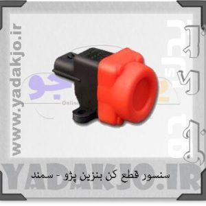 سنسور قطع کن بنزین پژو و سمند