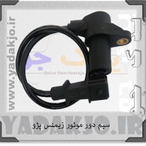سیم دور موتور زیمنس پژو|سمند|پارس|پراید سوکت مشکی