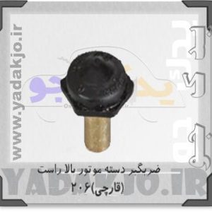 ضربگیر دسته موتور ۲۰۶