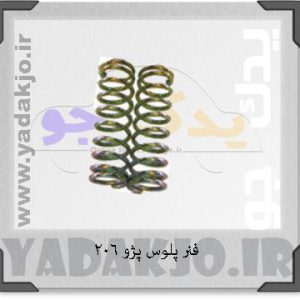 فنر پلوس پژو ۲۰۶