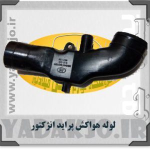 لوله هواکش پراید انژکتور تک سوز