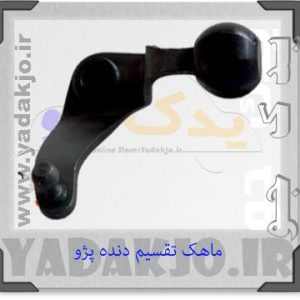 ماهک تقسیم دنده پژو 405