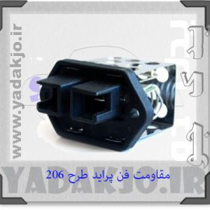 مقاومت فن پراید طرح ۲۰۶