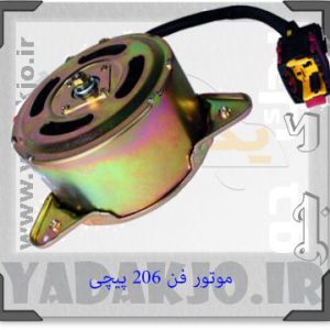 موتور فن ۲۰۶ پیچی