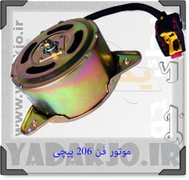 موتور فن ۲۰۶ پیچی